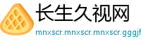 长生久视网